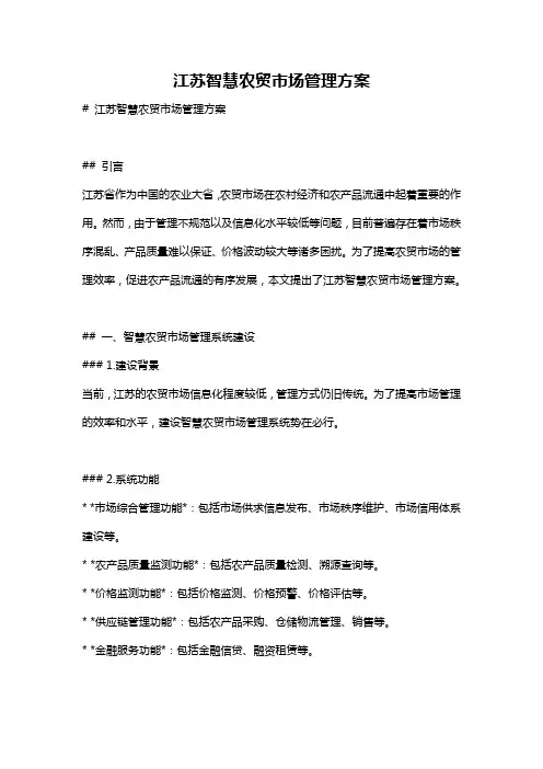 江苏智慧农贸市场管理方案