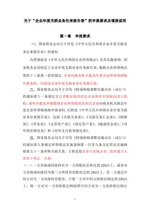 企业年度关联业务往来报告表申报要求及填报说明汇编