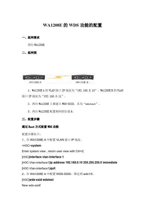 WA1208E的WDS功能的配置