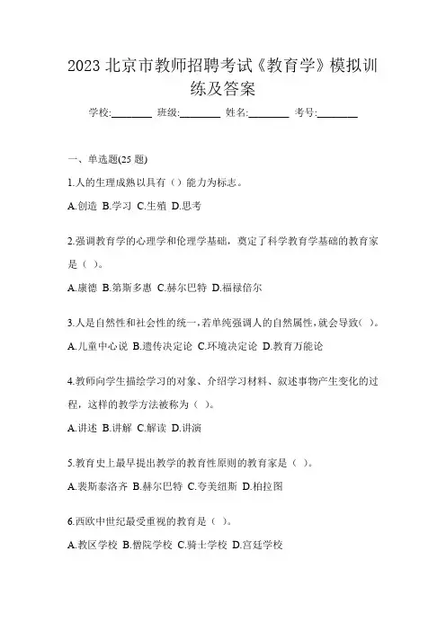 2023北京市教师招聘考试《教育学》模拟训练及答案