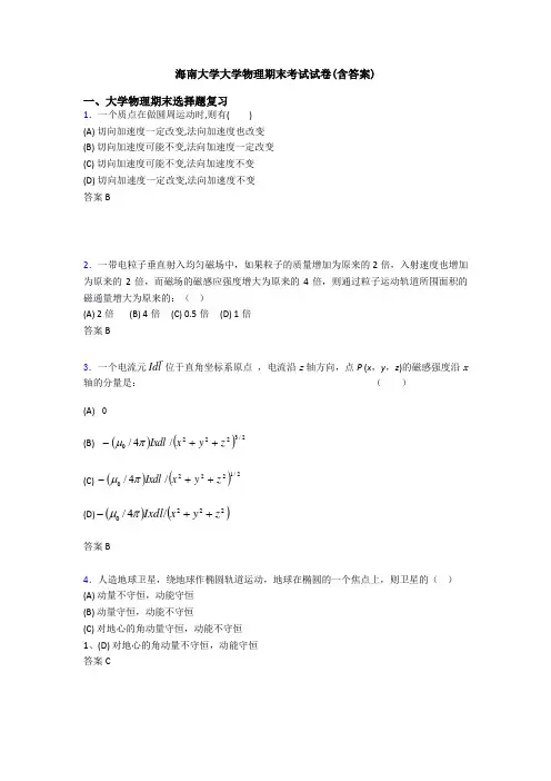 海南大学大学物理期末考试试卷(含答案)