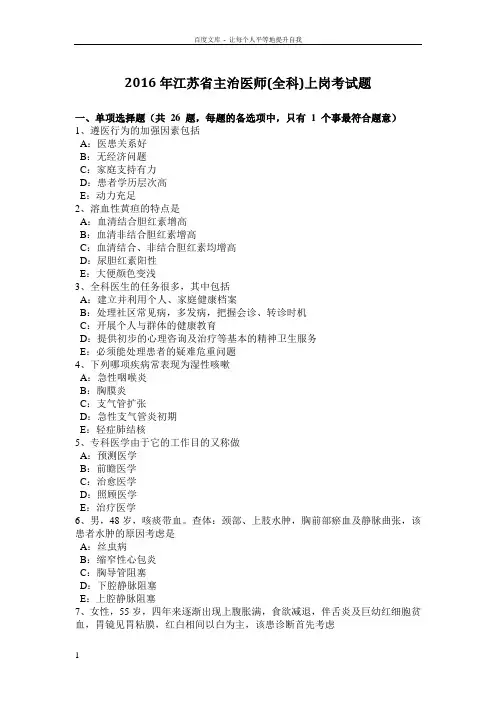 2016年江苏省主治医师全科上岗考试题