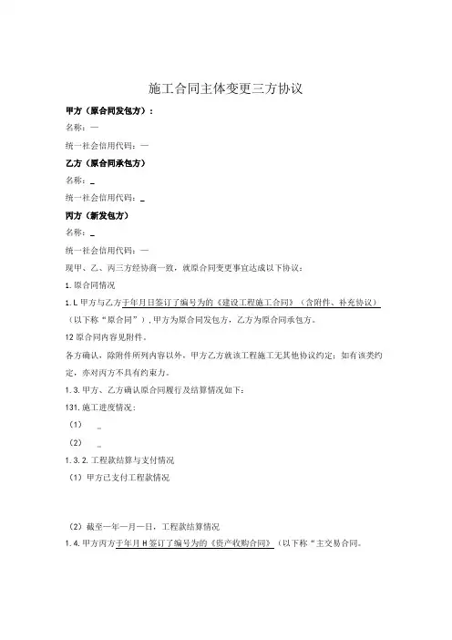 施工合同主体变更三方协议