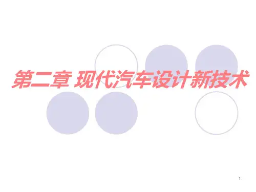 现代汽车设计新技术PPT课件