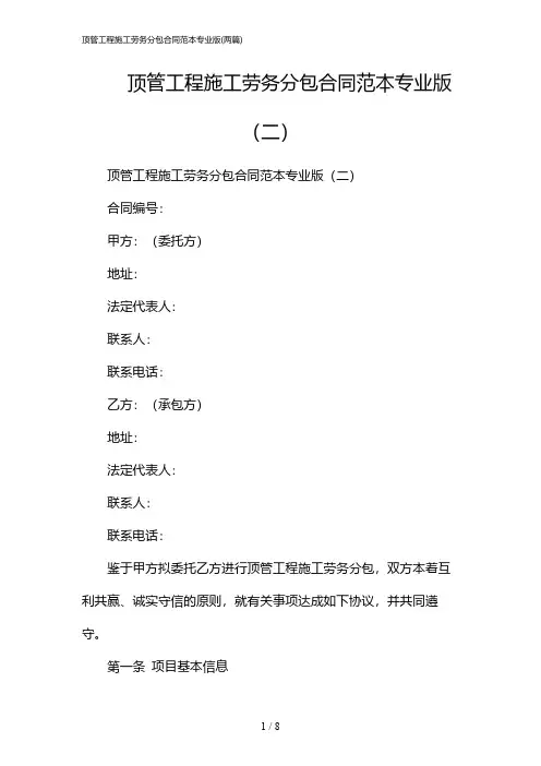 2024年顶管工程施工劳务分包合同范本专业版(二篇)