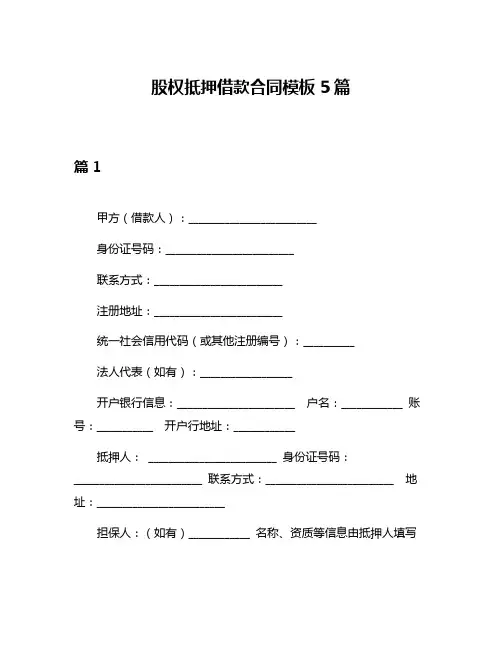 股权抵押借款合同模板5篇