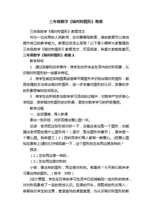 三年级数学《轴对称图形》教案范文