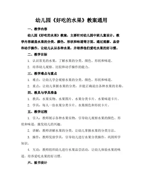 幼儿园《好吃的水果》教案通用