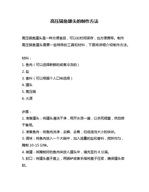 高压锅鱼罐头的制作方法