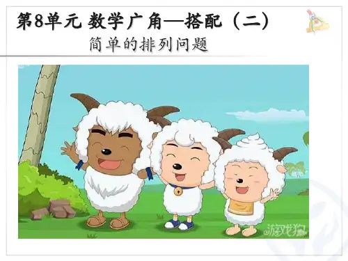 小学三年级下册数学《数学广角——搭配(二)》课件