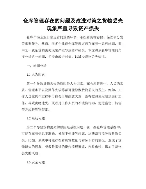 仓库管理存在的问题及改进对策之货物丢失现象严重导致资产损失