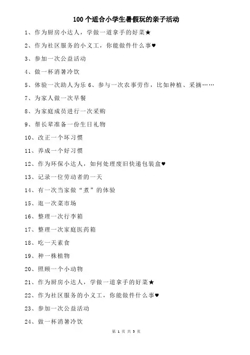 100个适合小学生暑假玩的亲子活动