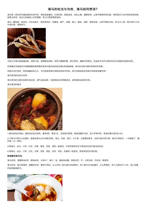 海马的吃法与功效，海马如何煲汤？