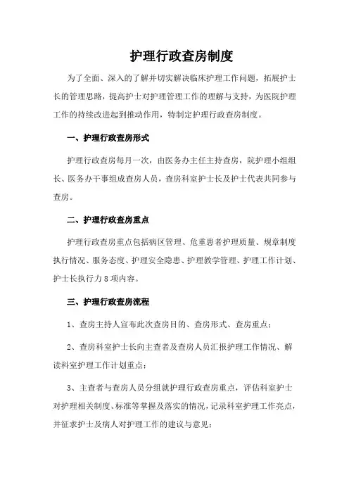 护理行政查房制度