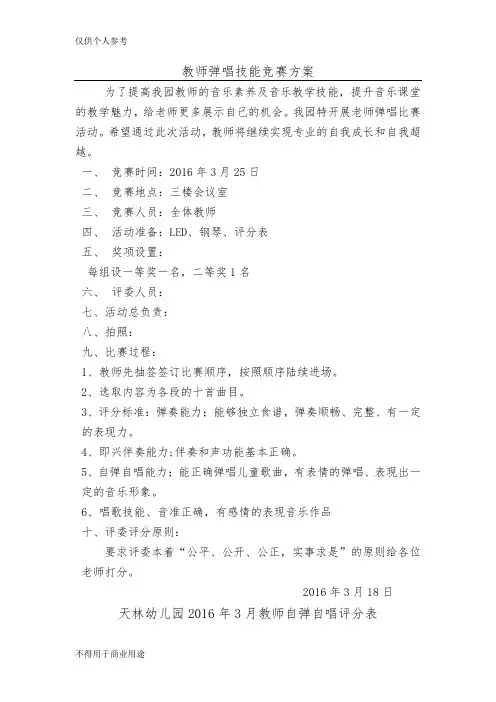天林幼儿园教师弹唱技能竞赛方案