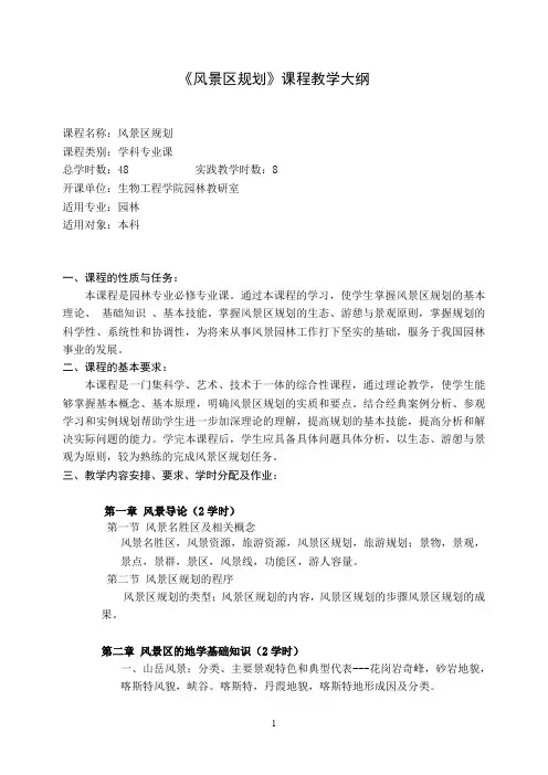 《风景区规划》课程教学大纲