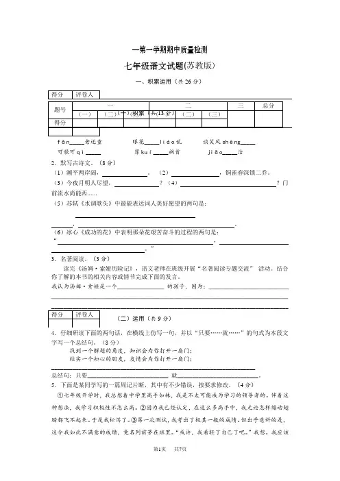 上学期七年级苏教版语文期中试卷及答案