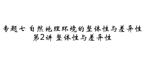 高考地理一轮复习讲学精品专题七第2讲整体性与差异性课件(通用版)(40张PPT)