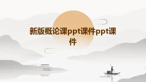 新版概论课ppt课件ppt课件