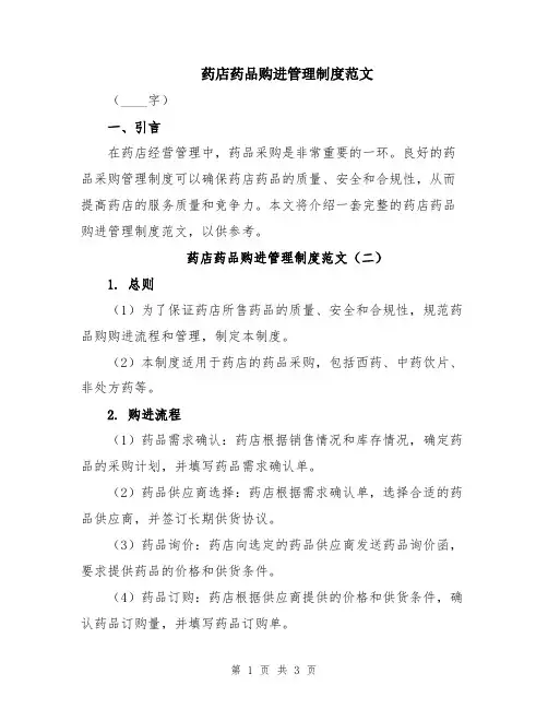 药店药品购进管理制度范文