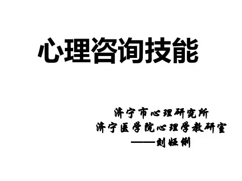 心理咨询技能培训教材(PPT228页).pptx