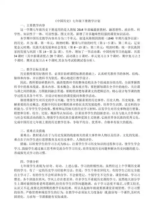2017年春季部编新教材《中国历史》七年级下册教学计划