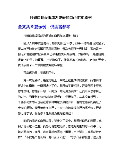 打破自我设限成为更好的自己作文,素材