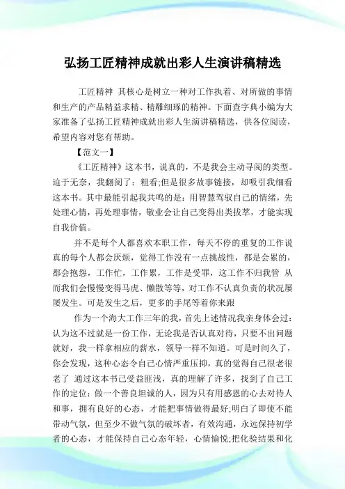 弘扬工匠精神成就出彩人生演讲稿精选.doc