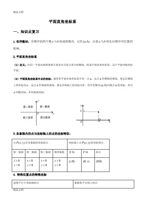 平面直角坐标系典型例题含答案(汇编)