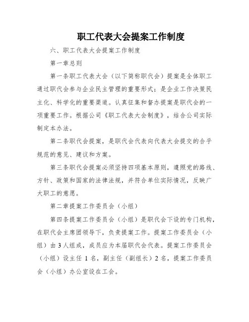 职工代表大会提案工作制度