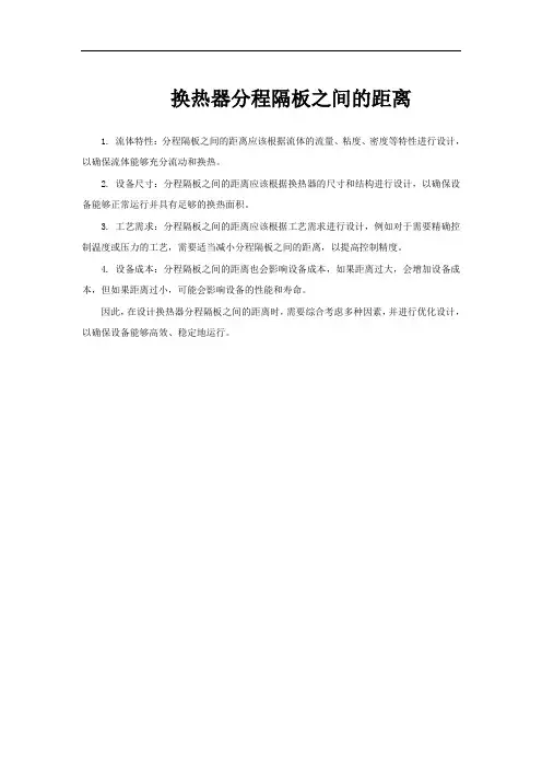 换热器分程隔板之间的距离
