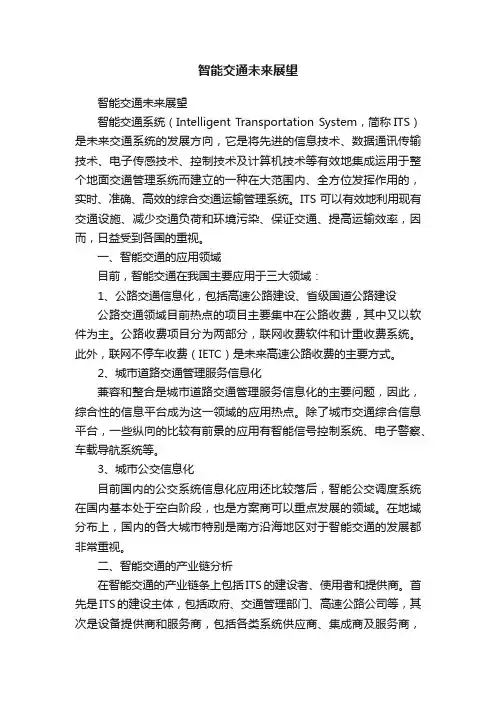 智能交通未来展望