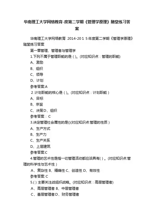 华南理工大学网络教育-度第二学期《管理学原理》随堂练习答案