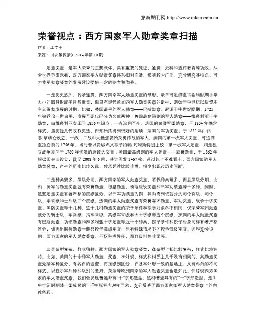 荣誉视点：西方国家军人勋章奖章扫描