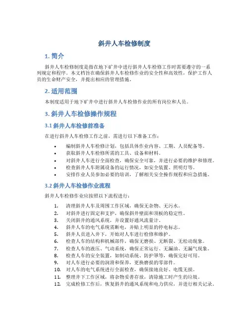 斜井人车检修制度
