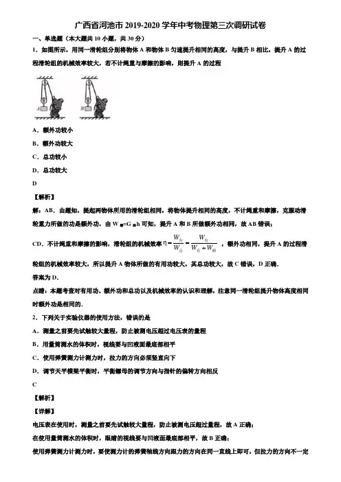 广西省河池市2019-2020学年中考物理第三次调研试卷含解析