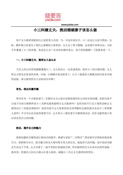 小三纠缠丈夫,挽回婚姻妻子该怎么做