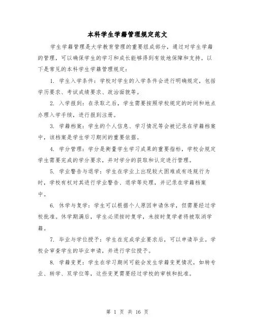 本科学生学籍管理规定范文（4篇）