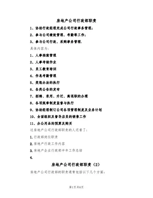 房地产公司行政部职责（5篇）