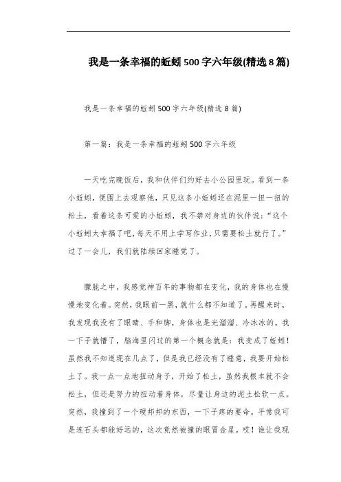 我是一条幸福的蚯蚓500字六年级(精选8篇)