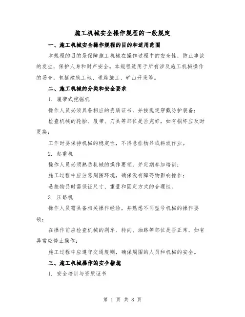 施工机械安全操作规程的一般规定(3篇)