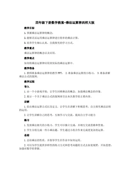 四年级下册数学教案-乘法运算律西师大版