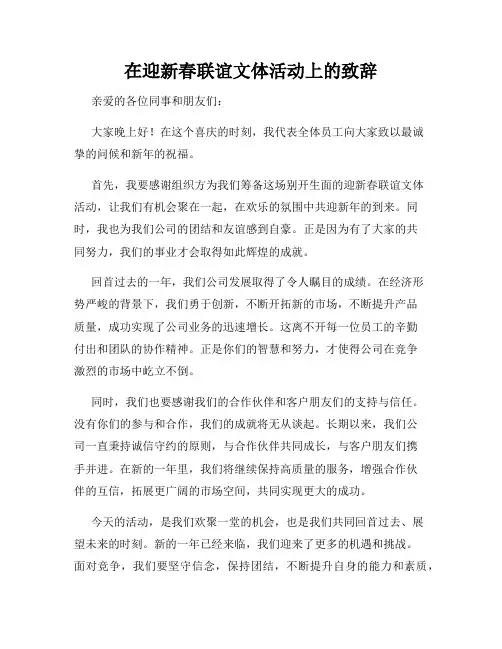 在迎新春联谊文体活动上的致辞