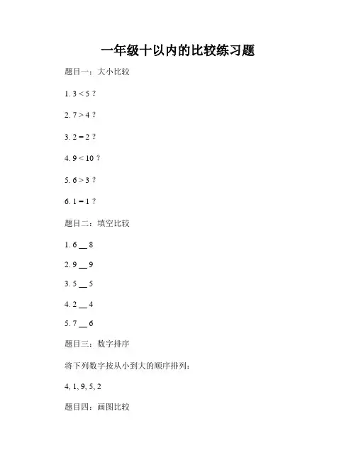一年级十以内的比较练习题