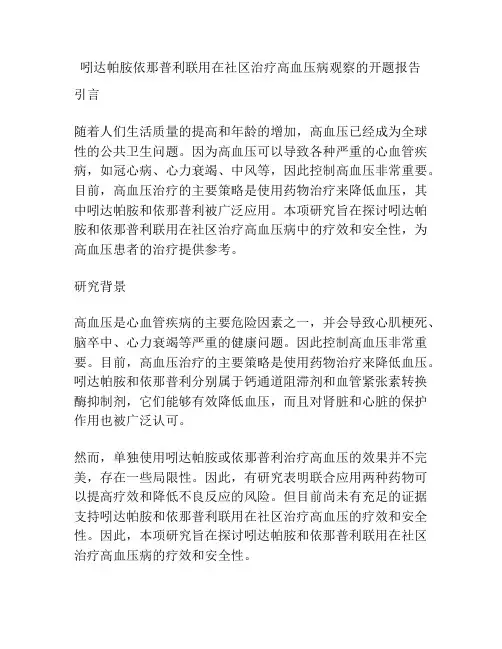 吲达帕胺依那普利联用在社区治疗高血压病观察的开题报告