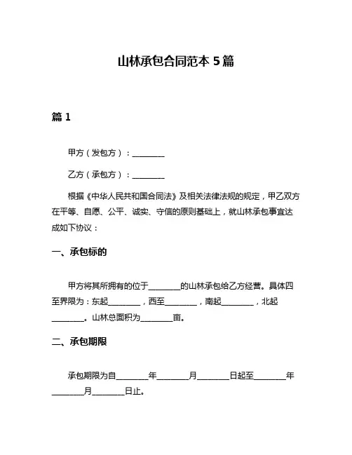 山林承包合同范本5篇