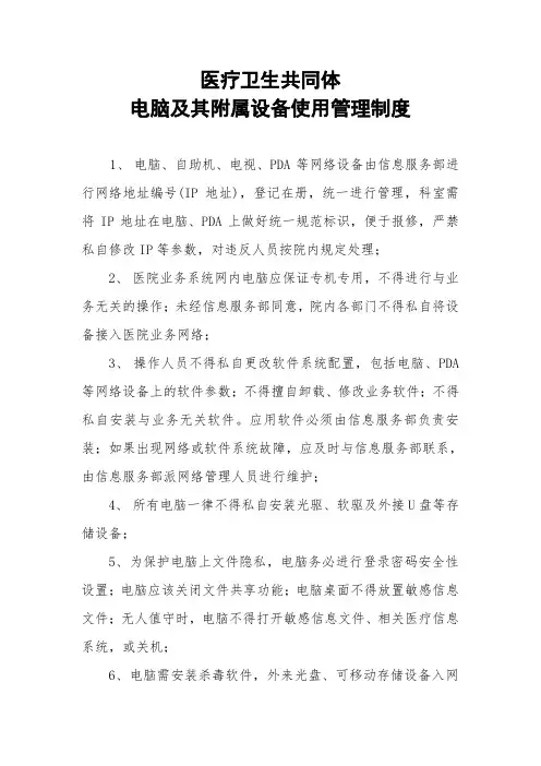 医疗卫生共同体电脑及其附属设备使用管理制度