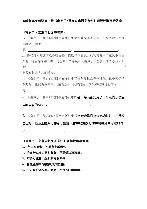 部编版九年级语文下册《南乡子 登京口北固亭有怀》理解性默写附答案