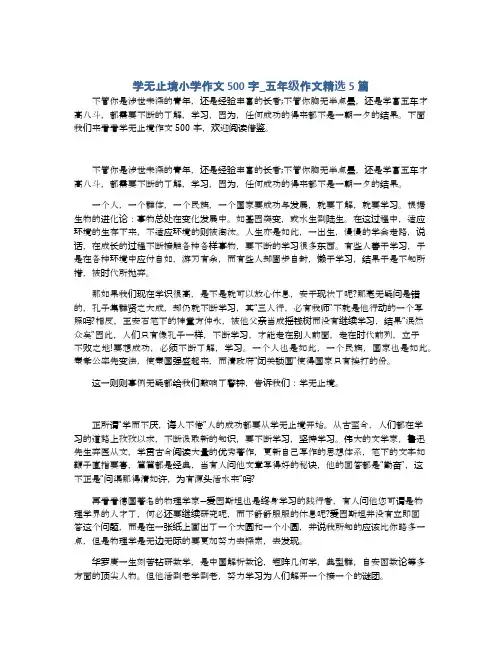学无止境小学作文500字_五年级作文精选5篇