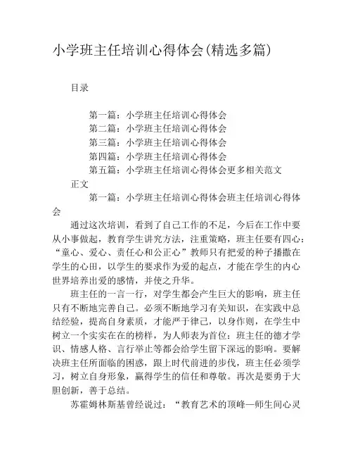 小学班主任培训心得体会(精选多篇)